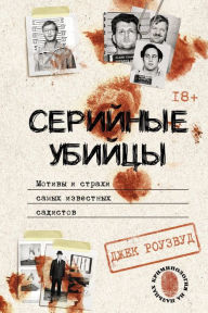 Title: Serijnye ubijcy. Motivy i strahi samyh izvestnyh sadistov, Author: Jack Rosewood