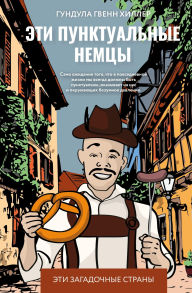 Title: Eti punktualnye nemtsy, Author: Gundula Gwenn Hiller