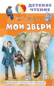Title: Moi zveri, Author: Vladimir Durov