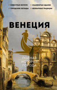 Title: Venetsiya. Polnaya istoriya goroda, Author: Liana Minasyan