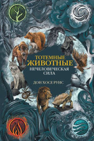 Title: Totemnye zhivotnye. Nechelovecheskaya sila, Author: don Jose Ruiz