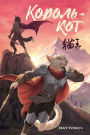 Korol'-kot