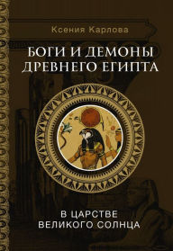 Title: Bogi i demony Drevnego Egipta: v carstve velikogo solnca, Author: Ksenia Karlova