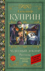 Title: CHudesnyj doktor. Rasskazy, Author: Alexander Kuprin
