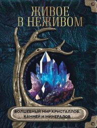Title: ZHivoe v nezhivom. Volshebnyy mir kristallov, kamney i mineralov, Author: Kollektiv avtorov