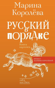 Title: Russkiy v poryadke, Author: Marina Koroleva