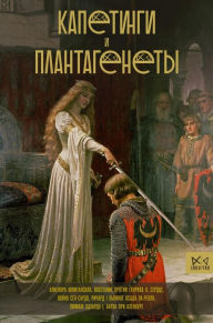 Title: Kapetingi i Plantagenety, Author: Natalia Basovskaya