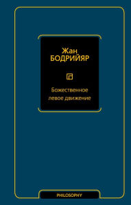 Title: Bozhestvennoe levoe dvizhenie, Author: Jean Baudrillard