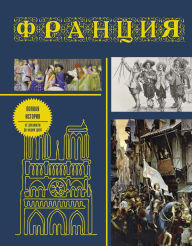 Title: Frantsiya. Polnaya istoriya, Author: Serge Nonte