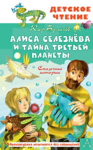Title: Alisa Seleznyova i tajna Tret'ej planety. Skazochnye istorii, Author: Bulychev Kir