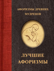 Title: Aforizmy drevnih mudretsov, Author: Kollektiv avtorov