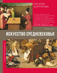 Title: Iskusstvo Srednevekovya, Author: Natalia Kortunova