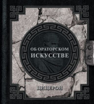 Title: Ob oratorskom iskusstve, Author: Marcus Tullius Cicero