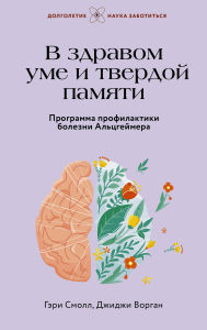 Title: V zdravom ume i tverdoy pamyati. Programma profilaktiki bolezni Altsgeymera, Author: Gary Small