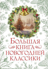 Title: Bolshaya kniga novogodney klassiki, Author: Alexander Kuprin