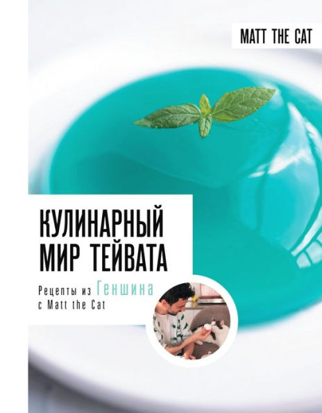 Kulinarnyy mir Teyvata. Retsepty iz Genshina s Matt the Cat