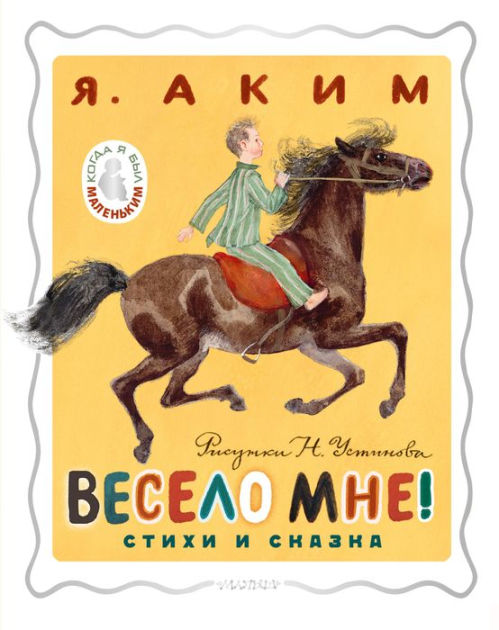 Veselo mne! Stihi i skazka. Risunki N. Ustinova by Yakov Akim | eBook ...