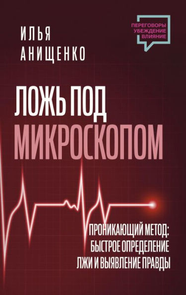 Lozh' pod mikroskopom. Pronikayushchiy metod: bystroe opredelenie lzhi i vyyavlenie pravdy