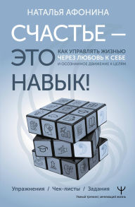 Title: Schaste - eto navyk! Kak upravlyat zhiznyu cherez lyubov k sebe i osoznannoe dvizhenie k tselyam. Uprazhneniya. Chek-listy. Zadaniya, Author: Natalia Afonina