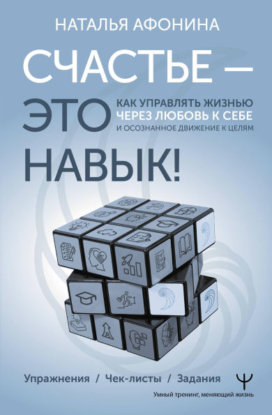 Schaste - eto navyk! Kak upravlyat zhiznyu cherez lyubov k sebe i osoznannoe dvizhenie k tselyam. Uprazhneniya. Chek-listy. Zadaniya