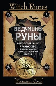 Title: Witch Runes. Vedminy runy. Samoe podrobnoe rukovodstvo: glubinnoe znachenie, rasklady, zaklinaniya, praktiki, Author: Claudia Salt