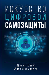 Title: Iskusstvo cifrovoj samozashchity, Author: Artimovich Dmitry