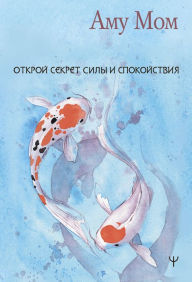 Title: Otkroy sekret Sily i Spokoystviya: Kniga Lyubvi, Author: Amu Mom