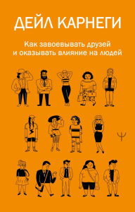 Title: Kak zavoevyvat' druzey i okazyvat' vliyanie na lyudey, Author: Dale Carnegie
