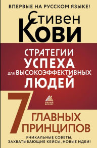 Title: Strategii uspekha dlya vysokoeffektivnyh lyudey. 7 glavnyh principov. Unikal'nye sovety, zahvatyvayushchie keysy, novye idei!, Author: Stephen Covey