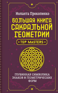 Title: Bol'shaya kniga sakral'noy geometrii. Glubinnaya simvolika znakov i geometricheskih form, Author: Rudy Rücker