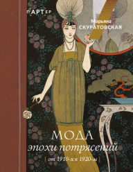 Title: Moda epohi potryaseniy: ot 1910-h k 1920-m, Author: Maryana Skuratovskaya