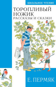 Title: Toroplivyy nozhik. Skazki i rasskazy, Author: Evgeniy Permyak