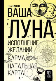 Title: Vasha Luna. Ispolnenie zhelaniy, karma, natal'naya karta, Author: Yana Titova