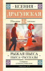 Title: Ryzhaya pesa. Pesa. Rasskazy, Author: Ksenia Dragunskaya