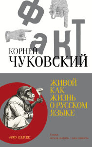Title: Zhivoy kak zhizn. O russkom yazyke, Author: Korney Chukovsky