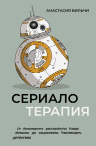 Title: Serialoterapiya. Ot shopogolizma Kerri do sotsiopatii Nastoyaschego detektiva, Author: Anastasia Vilchi