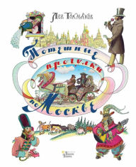 Title: Poteshnye progulki po Moskve, Author: Lev Tokmakov