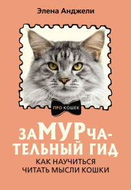 Title: ZaMURchatelnyy gid. Kak nauchitsya chitat mysli koshki, Author: Elena Angeli