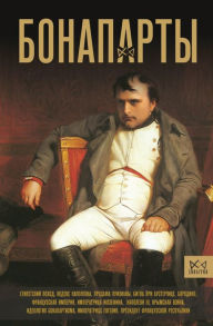 Title: Bonaparty. Istoriya Frantsuzskoy imperii, Author: Serge Nonte