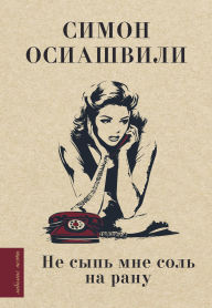 Title: Ne syp mne sol' na ranu, Author: Simon Osiashvili