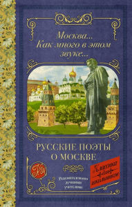 Title: Moskva... Kak mnogo v etom zvuke... Russkie poety o Moskve, Author: Alexander Blok