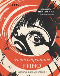 Title: Ochen' strashnoe kino: istoriya filmov uzhasov, Author: Elizaveta Pritykina