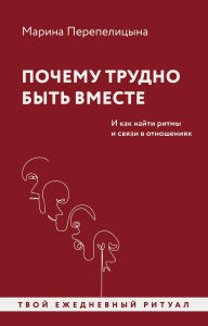 Title: Pochemu trudno byt' vmeste. I kak nayti ritmy i svyazi v otnosheniyah, Author: Marina Perepelitsyna