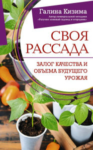 Title: Svoya rassada. Zalog kachestva i ob