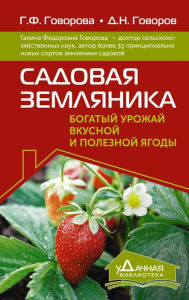 Title: Sadovaya zemlyanika. Bogatyy urozhay vkusnoy i poleznoy yagody, Author: Galina Govorova