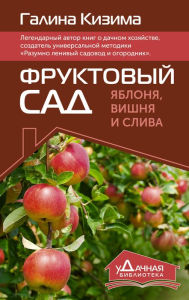 Title: Fruktovyy sad. YAblonya, vishnya i sliva, Author: Galina Kizima