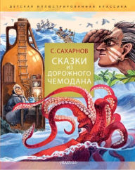 Title: Skazki iz dorozhnogo chemodana, Author: Svyatoslav Sakharnov