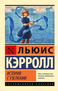 Title: Istoriya s uzelkami, Author: Lewis Carroll