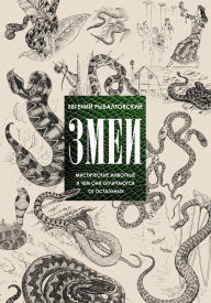 Title: Zmei. Misticheskie zhivotnye i chem oni otlichayutsya ot ostalnyh, Author: Evgeny Rybaltovsky