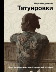 Title: Tatuirovki. Neizgladimye znaki kak istoricheskiy istochnik, Author: Maria Mednikova